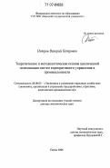 Петров, Валерий Петрович. Теоретические и методологические основы циклической оптимизации систем корпоративного управления в промышленности: дис. доктор экономических наук: 08.00.05 - Экономика и управление народным хозяйством: теория управления экономическими системами; макроэкономика; экономика, организация и управление предприятиями, отраслями, комплексами; управление инновациями; региональная экономика; логистика; экономика труда. Пермь. 2006. 455 с.