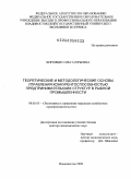 Ворожбит, Ольга Юрьевна. Теоретические и методологические основы управления конкурентоспособностью предпринимательских структур в рыбной промышленности: дис. доктор экономических наук: 08.00.05 - Экономика и управление народным хозяйством: теория управления экономическими системами; макроэкономика; экономика, организация и управление предприятиями, отраслями, комплексами; управление инновациями; региональная экономика; логистика; экономика труда. Владивосток. 2009. 341 с.