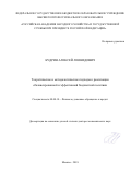 Кудрин, Алексей Леонидович. Теоретические и методологические подходы к реализации сбалансированной и эффективной бюджетной политики: дис. кандидат наук: 08.00.10 - Финансы, денежное обращение и кредит. Москва. 2018. 424 с.