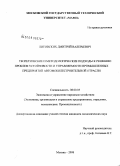 Литовских, Дмитрий Валерьевич. Теоретические и методологические подходы к решению проблем устойчивости и управляемости промышленных предприятий автомобилестроительной отрасли: дис. кандидат экономических наук: 08.00.05 - Экономика и управление народным хозяйством: теория управления экономическими системами; макроэкономика; экономика, организация и управление предприятиями, отраслями, комплексами; управление инновациями; региональная экономика; логистика; экономика труда. Москва. 2008. 158 с.