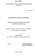 Мельниченко, Татьяна Анатольевна. Теоретические и нормативные основания правовой инфильтрации: дис. кандидат юридических наук: 12.00.01 - Теория и история права и государства; история учений о праве и государстве. Коломна. 2006. 187 с.