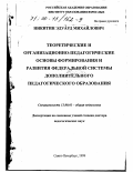 Никитин, Эдуард Михайлович. Теоретические и организационно-педагогические основы формирования и развития федеральной системы дополнительного педагогического образования: дис. доктор педагогических наук: 13.00.01 - Общая педагогика, история педагогики и образования. Санкт-Петербург. 1999. 313 с.