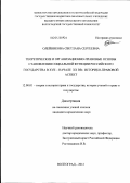 Олейникова, Светлана Сергеевна. Теоретические и организационно-правовые основы становления социальной функции российского государства в XVII - начале XX вв.: историко-правовой аспект: дис. кандидат юридических наук: 12.00.01 - Теория и история права и государства; история учений о праве и государстве. Волгоград. 2012. 228 с.