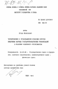 Бутко, Игорь Филиппович. Теоретические и организационно-правовые вопросы внедрения научных государствоведческих рекомендаций в практику советского строительства: дис. доктор юридических наук: 00.00.00 - Другие cпециальности. Киев. 1983. 367 с.