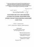 Рычагов, Игорь Петрович. Теоретические и организационные основы управления эпидемическим процессом внутрибольничных инфекций в хирургии: дис. доктор медицинских наук: 14.00.30 - Эпидемиология. Кемерово. 2007. 342 с.