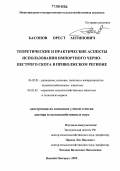 Басонов, Орест Антипович. Теоретические и практические аспекты использования импортного черно-пестрого скота в Приволжском регионе: дис. доктор сельскохозяйственных наук: 06.02.01 - Разведение, селекция, генетика и воспроизводство сельскохозяйственных животных. Нижний Новгород. 2005. 408 с.