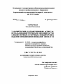 Тертычная, Татьяна Николаевна. Теоретические и практические аспекты использования тритикале в производстве хлебобулочных и мучных кондитерских изделий повышенной пищевой ценности: дис. доктор сельскохозяйственных наук: 05.18.01 - Технология обработки, хранения и переработки злаковых, бобовых культур, крупяных продуктов, плодоовощной продукции и виноградарства. Воронеж. 2010. 466 с.