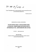 Никифорова, Татьяна Алексеевна. Теоретические и практические аспекты микробиологического производства лимонной кислоты: дис. доктор технических наук в форме науч. докл.: 03.00.23 - Биотехнология. Санкт-Петербург. 1999. 48 с.