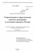 Петров, Илья Валентинович. Теоретические и практические аспекты подозрения в уголовном процессе России: дис. кандидат наук: 12.00.09 - Уголовный процесс, криминалистика и судебная экспертиза; оперативно-розыскная деятельность. Краснодар. 2012. 214 с.