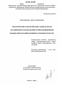 Кожаринова, Анна Валерьевна. Теоретические и практические аспекты права ограниченного пользования чужим недвижимым имуществом по действующему законодательству: дис. кандидат юридических наук: 12.00.03 - Гражданское право; предпринимательское право; семейное право; международное частное право. Москва. 2006. 221 с.