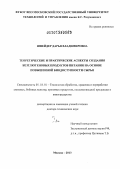 Шнейдер, Дарья Владимировна. Теоретические и практические аспекты создания безглютеновых продуктов питания на основе повышенной биодоступности сырья: дис. доктор технических наук: 05.18.01 - Технология обработки, хранения и переработки злаковых, бобовых культур, крупяных продуктов, плодоовощной продукции и виноградарства. Москва. 2013. 606 с.