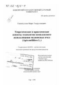 Гиниятуллин, Марат Гиндуллинович. Теоретические и практические аспекты технологии комплексного использования медоносных пчел: Apis mellifera L.: дис. доктор сельскохозяйственных наук: 06.02.04 - Частная зоотехния, технология производства продуктов животноводства. Уфа. 1999. 388 с.