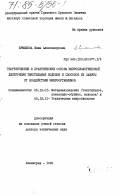 Ермилова, Инна Александровна. Теоретические и практические основы микробиологической деструкции текстильных волокон и способов их защиты от воздействия микроорганизмов: дис. доктор технических наук: 05.19.01 - Материаловедение производств текстильной и легкой промышленности. Ленинград. 1982. 470 с.