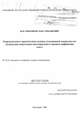 Косачев, Вячеслав Степанович. Теоретические и практические основы осложнений поверхностно-активными веществами массопередачи в процессе рафинации масел: дис. доктор технических наук: 05.18.12 - Процессы и аппараты пищевых производств. Краснодар. 1998. 273 с.