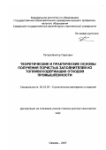 Петров, Виктор Павлович. Теоретические и практические основы получения пористых заполнителей из топливосодержащих отходов промышленности: дис. доктор технических наук: 05.23.05 - Строительные материалы и изделия. Самара. 2007. 402 с.