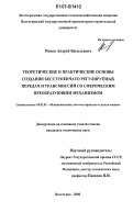 Попов, Андрей Васильевич. Теоретические и практические основы создания бесступенчато регулируемых передач и трансмиссий со сферическим преобразующим механизмом: дис. кандидат технических наук: 05.02.02 - Машиноведение, системы приводов и детали машин. Волгоград. 2006. 194 с.