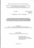 Габинская, Ольга Сергеевна. Теоретические и практические подходы к оценке конкурентоспособности напитков на основе потребительских предпочтений: дис. доктор технических наук: 05.18.15 - Товароведение пищевых продуктов и технология общественного питания. Кемерово. 2012. 335 с.