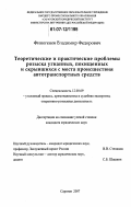 Финогенов, Владимир Федорович. Теоретические и практические проблемы розыска угнанных, похищенных и скрывшихся с места происшествия автотранспортных средств: дис. кандидат юридических наук: 12.00.09 - Уголовный процесс, криминалистика и судебная экспертиза; оперативно-розыскная деятельность. Саратов. 2007. 238 с.