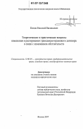 Попов, Николай Васильевич. Теоретические и практические вопросы изменения и расторжения гражданско-правового договора в связи с изменением обстоятельств: дис. кандидат юридических наук: 12.00.03 - Гражданское право; предпринимательское право; семейное право; международное частное право. Москва. 2007. 170 с.