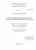 Бурнос, Екатерина Николаевна. Теоретические и правоприменительные вопросы совершенствования предварительного расследования: дис. кандидат юридических наук: 12.00.09 - Уголовный процесс, криминалистика и судебная экспертиза; оперативно-розыскная деятельность. Краснодар. 2008. 210 с.