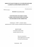 Иванова, Татьяна Васильевна. Теоретические и правовые основы судебно-психологической экспертизы несовершеннолетних обвиняемых: дис. кандидат юридических наук: 12.00.09 - Уголовный процесс, криминалистика и судебная экспертиза; оперативно-розыскная деятельность. Калининград. 2009. 191 с.