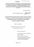 Мамаев, Андрей Валентинович. Теоретические и прикладные аспекты использования компенсаторной системы животных при оценке их функционального состояния и стимуляции репродуктивной функции: дис. доктор биологических наук: 03.00.13 - Физиология. Боровск. 2005. 333 с.