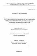 Зеленков, Юрий Григорьевич. Теоретические и прикладные аспекты применения метода аналогии в системах автоматической обработки текстовой информации: дис. доктор технических наук: 05.13.17 - Теоретические основы информатики. Москва. 1999. 160 с.
