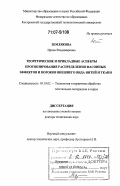 Землякова, Ирина Владимировна. Теоретические и прикладные аспекты прогнозирования распределения фасонных эффектов и пороков внешнего вида нитей и ткани: дис. доктор технических наук: 05.19.02 - Технология и первичная обработка текстильных материалов и сырья. Кострома. 2006. 303 с.