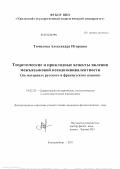 Томилова, Александра Игоревна. Теоретические и прикладные аспекты явления межъязыковой псевдоэквивалентности: на материале французского и русского языков: дис. кандидат филологических наук: 10.02.20 - Сравнительно-историческое, типологическое и сопоставительное языкознание. Екатеринбург. 2011. 325 с.