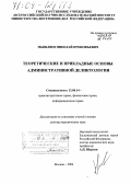 Мышляев, Николай Прокофьевич. Теоретические и прикладные основы административной деликтологии: дис. доктор юридических наук: 12.00.14 - Административное право, финансовое право, информационное право. Москва. 2004. 330 с.