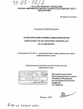 Степаненко, Юрий Викторович. Теоретические и прикладные проблемы деятельности органов внутренних дел на транспорте: дис. доктор юридических наук: 12.00.14 - Административное право, финансовое право, информационное право. Москва. 2004. 392 с.