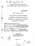 Зернов, Станислав Иванович. Теоретические и прикладные проблемы применения специальных познаний при выявлении и расследовании преступлений, сопряженных с пожарами: дис. доктор юридических наук: 12.00.09 - Уголовный процесс, криминалистика и судебная экспертиза; оперативно-розыскная деятельность. Москва. 1997. 517 с.