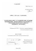 Бойко, Светлана Вадимовна. Теоретические и технические основы повышения эффективности процесса трепания недоработанного льняного волокна: дис. доктор технических наук: 05.19.02 - Технология и первичная обработка текстильных материалов и сырья. Москва. 2008. 323 с.