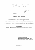 Шабуров, Андрей Дмитриевич. Теоретические и технологические аспекты энергосберегающей противофлокенной обработки поковок с использованием внепечного замедленного охлаждения в термосах с учетом эффекта захвата водорода ловушками: дис. кандидат наук: 05.16.01 - Металловедение и термическая обработка металлов. Челябинск. 2013. 162 с.