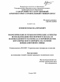 Ковков, Илья Валерьевич. Теоретические и технологические аспекты использования фосфорного шлака и золошлакового материала в производстве керамического кирпича на основе бейделлитовой глины: дис. кандидат технических наук: 05.23.05 - Строительные материалы и изделия. Самара. 2009. 197 с.