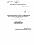 Знаменский, Леонид Геннадьевич. Теоретические и технологические основы активации физическими полями материалов и процессов в точном литье: дис. доктор технических наук: 05.16.04 - Литейное производство. Челябинск. 2004. 501 с.