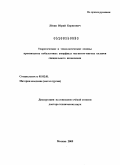 Лёвин, Юрий Борисович. Теоретические и технологические основы производства кобальтовых аморфных магнитно-мягких сплавов специального назначения: дис. доктор технических наук: 05.02.01 - Материаловедение (по отраслям). Москва. 2009. 412 с.