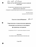 Хлыстов, Алексей Иванович. Теоретические и технологические принципы повышения долговечности огнеупорных футеровочных материалов: дис. доктор технических наук: 05.23.05 - Строительные материалы и изделия. Самара. 2004. 535 с.