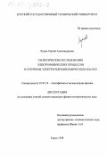 Лунев, Сергей Александрович. Теоретические исследования электрофизических процессов в сеточном электрогидродинамическом насосе: дис. кандидат физико-математических наук: 01.04.14 - Теплофизика и теоретическая теплотехника. Курск. 1998. 122 с.