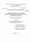 Клавсюк, Андрей Леонидович. Теоретические исследования физических свойств наноструктур на поверхности меди: дис. кандидат физико-математических наук: 01.04.07 - Физика конденсированного состояния. Москва. 2008. 113 с.