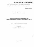 Сорокин, Павел Борисович. Теоретические исследования физико-химических свойств низкоразмерных структур: дис. кандидат наук: 01.04.07 - Физика конденсированного состояния. Обнинск. 2014. 324 с.