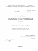 Строев, Андрей Юрьевич. Теоретические исследования кинетики диффузионных фазовых превращений в сплавах: дис. кандидат физико-математических наук: 01.04.02 - Теоретическая физика. Москва. 2010. 192 с.