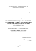 Воронов Ярослав Владимирович. Теоретические исследования неупругих столкновений атомов и ионов различных химических элементов с атомами и ионами водорода: дис. кандидат наук: 00.00.00 - Другие cпециальности. ФГБОУ ВО «Санкт-Петербургский государственный университет». 2024. 214 с.