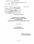 Родимова, Ольга Борисовна. Теоретические исследования процессов поглощения и фотохимии и их применение в радиационных блоках климатических моделей: дис. доктор физико-математических наук: 01.04.05 - Оптика. Томск. 2003. 258 с.