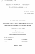 Букреева, Инна Николаевна. Теоретические исследования широкополосных рентгенооптических элементов и систем: дис. кандидат физико-математических наук: 01.04.05 - Оптика. Москва. 2001. 156 с.