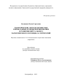 Куликова Елена Сергеевна. Теоретические, методологические и прикладные основы формирования и развития виртуального маркетингового потенциала территорий: дис. доктор наук: 00.00.00 - Другие cпециальности. ФГБОУ ВО «Ростовский государственный экономический университет (РИНХ)». 2023. 242 с.