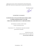 Антипин Иван Александрович. Теоретические, методологические и прикладные основы формирования стратегий социально-экономического развития региона: дис. доктор наук: 00.00.00 - Другие cпециальности. ФГБОУ ВО «Уральский государственный экономический университет». 2022. 421 с.