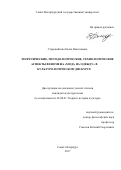 Старовойтова, Елена Николаевна. Теоретические, методологические, технологические аспекты феномена "мода на одежду" в культурологическом дискурсе: дис. кандидат наук: 24.00.01 - Теория и история культуры. Санкт-Петербург. 2017. 150 с.