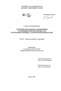 Голубь, Анатолий Петрович. Теоретические модели радиационных и гидродинамических процессов в метеорных явлениях, лазерной и пылевой плазме: дис. кандидат физико-математических наук: 25.00.29 - Физика атмосферы и гидросферы. Москва. 2007. 150 с.