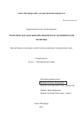 Кирилловская Алла Александровна. Теоретические обоснование приоритетов экономической политики: дис. кандидат наук: 08.00.01 - Экономическая теория. ФГБОУ ВО «Санкт-Петербургский государственный университет». 2018. 373 с.